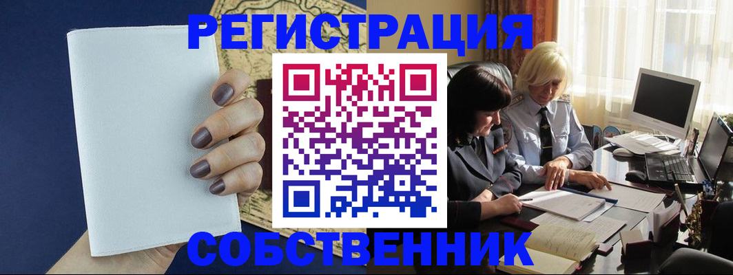 временная регистрация собственник в Арсеньеве